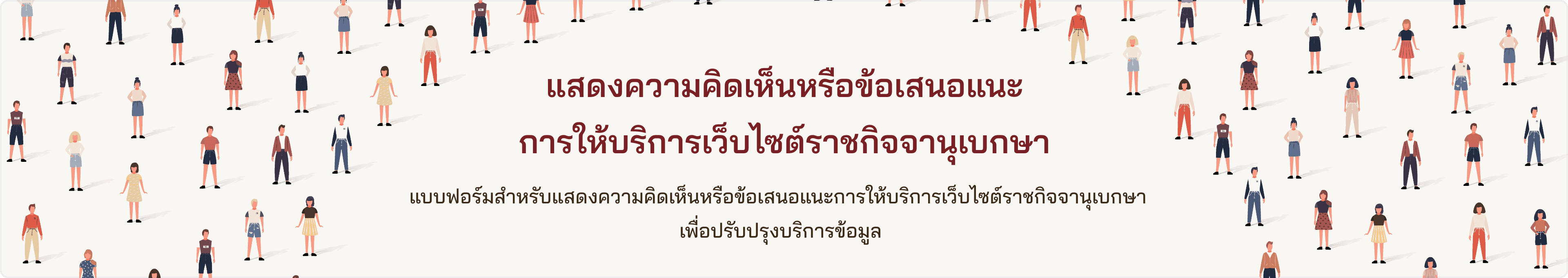 แสดงความคิดเห็นหรือข้อเสนอแนะ การให้บริการเว็บไซต์ราชกิจจานุเบกษา