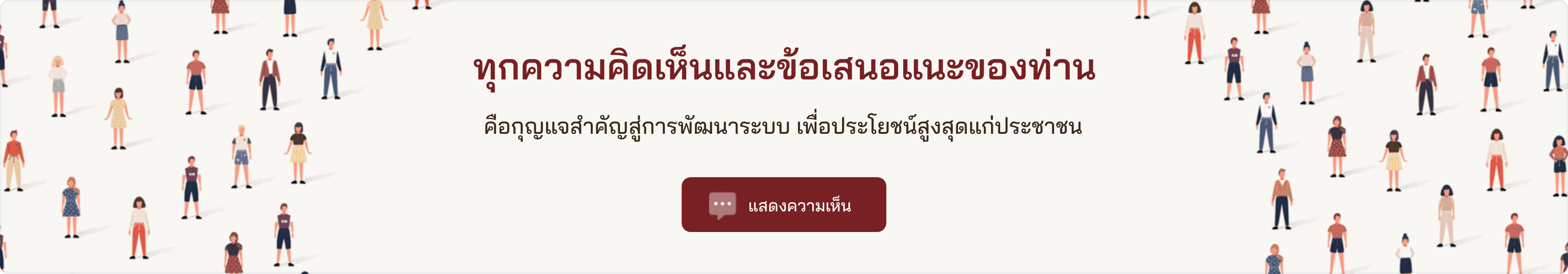 ทุกความคิดเห็นและข้อเสนอแนะของท่าน